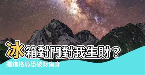 冰箱對門對我生財 桌子尺寸 風水